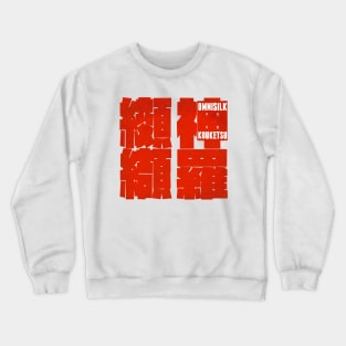 Shinra Kouketsu Crewneck Sweatshirt